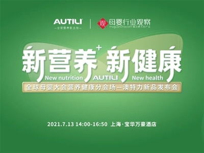 澳特力 專注原裝進(jìn)口營(yíng)養(yǎng)，守護(hù)孕嬰童健康未來(lái)